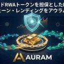 ゴールドRWAトークンを担保としたDeFi型オンチェーン