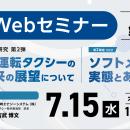 【矢崎エナジーシステム株式会社】自動運転タクシーの