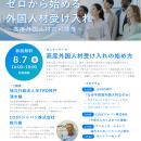 ※日程変更【神戸市開催】「ゼロから始める外国人受け