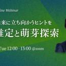 ビジネスに活かせる“正しい未来予測”がテーマの無料ウ
