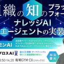 AIで「社内の知識」は資産になる？シナモンAI会長が語