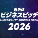 【ピッチ開催レポート】全国の首長がファイナリストの