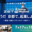 歴史・伝統×テクノロジーの街・京都で、54時間の起業