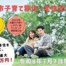 【奈良市】若年子育て世帯の転入を支援！最大40万円を