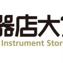 全国の楽器店が選ぶ「楽器店大賞 2026」がスターutf-8