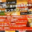 あなたの1票が新名物を決める。サーモン丼、ラーutf-8