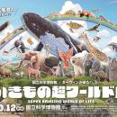 特別展「いきもの超ワールド展　国立科学博物館×utf-8