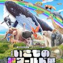 特別展「いきもの超ワールド展　国立科学博物館×utf-8