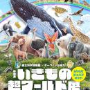 特別展「いきもの超ワールド展　国立科学博物館×utf-8