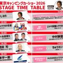 いよいよ今週末開催！「東京キャンピングカーショー20