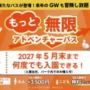 無限アドベンチャーパスが累計１万人を突破。新たなパ