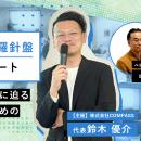【COMPASSレポート】 自主管理大家向けイベント 『大