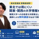 総合型選抜 受験直前期！東北では得にくい関東・関西
