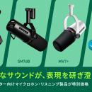 Amazon プライムデーでShure製品を特別価格で提供。