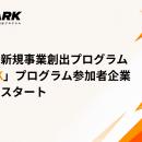 【豊田市×AlphaDrive】新規事業創出プログラム「SPARK
