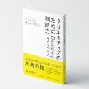 橋本俊行著『クリエイティブのための判断力』、TSUTAY