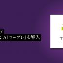 ティーガイア、PeopleXの対話型AIロープレサービス「P