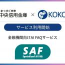 金融機関向けAI FAQサービス「SAF（サフ）」が滋賀中