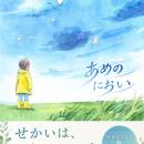 奥富興産株式会社、七夕にオリジナル絵本『あめのにお
