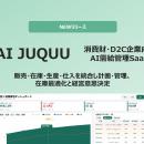 消費財・D2C企業向けAI需給管理SaaS「AI JUQUU」を正
