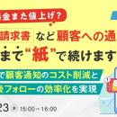 『【郵便料金また値上げ?】DM・請求書など、顧客への