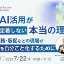 『生成AI活用が組織に定着しない本当の理由』というテ