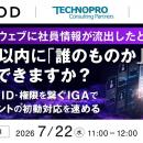 『【再放送】ダークウェブに社員情報が流出したとき、
