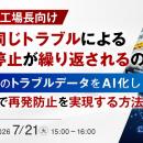 『【製造業 工場長向け】なぜ同じトラブルによる生産
