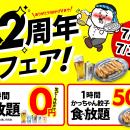 【門真店限定】2日間限定の超還元祭！大衆居酒屋「餃