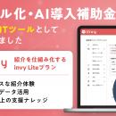 顧客紹介クラウド「invy（インビー）」が「デジタル化