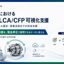 日本GXグループ、製造業のLCA/CFP算定・ホットスポッ