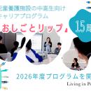 認定NPO法人Living in Peace、児童養護施設向けキャリ