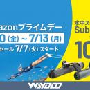 【Amazonプライムデー】ダイビングやSUPに使える水中