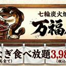 【新業態出店】「お腹いっぱいの幸せ」/うなぎ食べ放