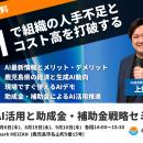 【経営者・管理職向けセミナー】生成AI導入で使える助