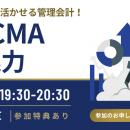 【TAC】USCMA（米国公認管理会計士）「USCMAの魅力｜