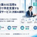 C3reve、企業のAI利活用を月額10万円でサポートする「