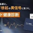 売上が落ちる前に、想起の「黄信号」に気づく。「思い