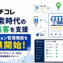 クチコレ、AI検索時代の店舗集客を支援する「サイテー