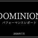 【2026年7月】DOMINIONパフォーマンスレポート｜Unite
