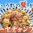 【定食屋 宮本むなし】7/8～「ゴーヤチャンプル定食」