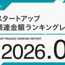【STARTUP DB】調査結果　スタートアップ資金調達金額