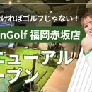 ゴルフスクール「ChickenGolf福岡赤坂店」が移転オー