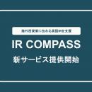 カルチャーリー、海外投資家に伝わる英語IRを支援する