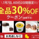 【7月7日・8日限定】全商品対象！30％OFFクーポン配布