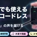 【Makuakeで7月先行販売】スマホ電波圏外でも”その瞬