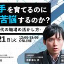 【人事・管理職必見】「若手育成が難しい」の正体とは