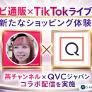 TikTokライブコマース「燕チャンネル」がQVC ジャパン