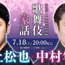 尾上松也×中村隼人 出演『歌舞伎家話 第48回』配信決