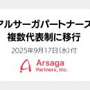 アルサーガパートナーズ、複数代表制へ移行。代表取締